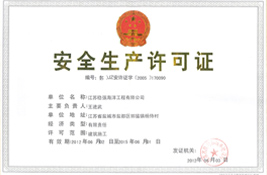 安全生产许可证