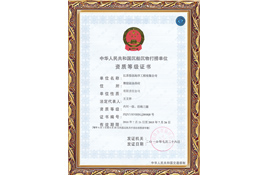 中华人民共和国沉物打捞单位资质等级证书